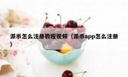 派币怎么注册教程视频（派币app怎么注册）