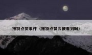 推特点赞事件（推特点赞会被看到吗）