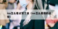 ins怎么看点赞了谁（ins怎么看我的点赞）