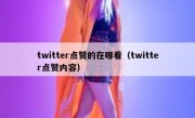 twitter点赞的在哪看（twitter点赞内容）