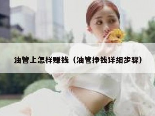 油管上怎样赚钱（油管挣钱详细步骤）