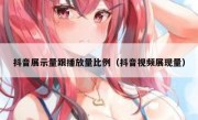 抖音展示量跟播放量比例（抖音视频展现量）