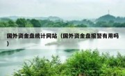 国外资金盘统计网站（国外资金盘报警有用吗）