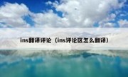 ins翻译评论（ins评论区怎么翻译）