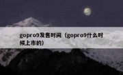 gopro9发售时间（gopro9什么时候上市的）