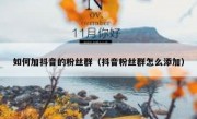 如何加抖音的粉丝群（抖音粉丝群怎么添加）