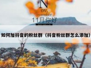 如何加抖音的粉丝群（抖音粉丝群怎么添加）