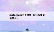 instagram小号出售（ins账号交易平台）