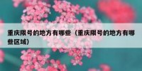 重庆限号的地方有哪些（重庆限号的地方有哪些区域）