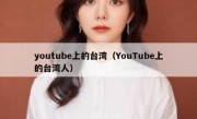 youtube上的台湾（YouTube上的台湾人）