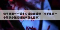 快手里面一个赞多少钱能赚钱啊（快手里面一个赞多少钱能赚钱啊怎么回事）