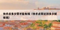 快手点多少赞才能有钱（快手点赞达到多少就有钱）