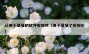 让快手赞多的软件有哪些（快手赞多了有啥用）