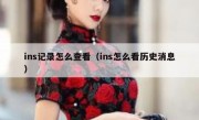 ins记录怎么查看（ins怎么看历史消息）
