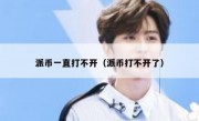 派币一直打不开（派币打不开了）