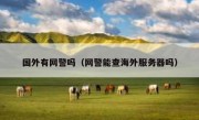 国外有网警吗（网警能查海外服务器吗）