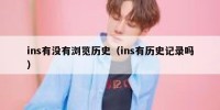 ins有没有浏览历史（ins有历史记录吗）