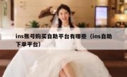 ins账号购买自助平台有哪些（ins自助下单平台）
