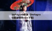 instagram脸部（instagram脸部特效vivo下载）