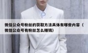 微信公众号粉丝的获取方法具体有哪些内容（微信公众号有粉丝怎么赚钱）