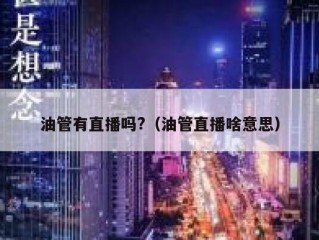 油管有直播吗?（油管直播啥意思）