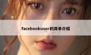 facebookuser的简单介绍