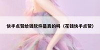 快手点赞给钱软件是真的吗（花钱快手点赞）