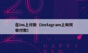 在ins上付款（instagram上如何收付款）