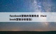 facebook营销的发展特点（facebook营销分析报告）