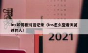 ins如何看浏览记录（ins怎么查看浏览过的人）