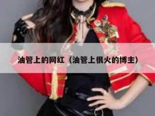 油管上的网红（油管上很火的博主）