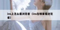 ins上怎么看浏览者（ins在哪里看浏览者）