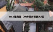 WEB服务器（Web服务器已关闭）