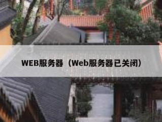 WEB服务器（Web服务器已关闭）