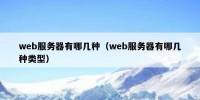 web服务器有哪几种（web服务器有哪几种类型）