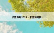 卡盟源码2021（卡盟源码网）