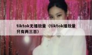 tiktok无播放量（tiktok播放量只有两三百）