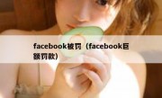 facebook被罚（facebook巨额罚款）