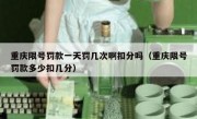 重庆限号罚款一天罚几次啊扣分吗（重庆限号罚款多少扣几分）