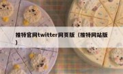 推特官网twitter网页版（推特网站版）