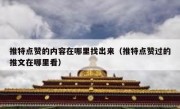 推特点赞的内容在哪里找出来（推特点赞过的推文在哪里看）