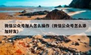 微信公众号加人怎么操作（微信公众号怎么添加好友）