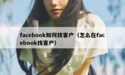 facebook如何找客户（怎么在facebook找客户）