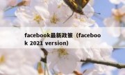 facebook最新政策（facebook 2021 version）