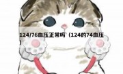 124/76血压正常吗（124的74血压）