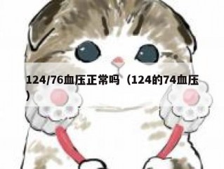124/76血压正常吗（124的74血压）