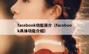facebook功能简介（facebook具体功能介绍）