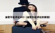 油管不能评论403（油管不能评论的原因）