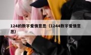 124的数字爱情意思（1244数字爱情意思）