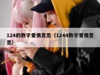 124的数字爱情意思（1244数字爱情意思）